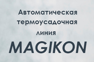 Термоусадочная автоматическая линия MAGIKON: серия ATG-180 + темотоннели Магикон