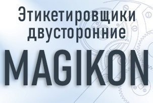 Универсальные этикетировщики MAGIKON PFL-170 и MAGIKON PFL-270 для одно- или двустороннего нанесения этикеток