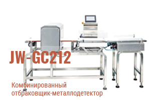 Отбраковщик-металлодетектор JW-GC212: решение для автоматизированного контроля качества