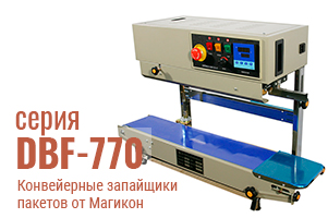 Конвейерные запайщики DBF-770: аппараты, сочетающие простоту управления, надежность и высокую производительность