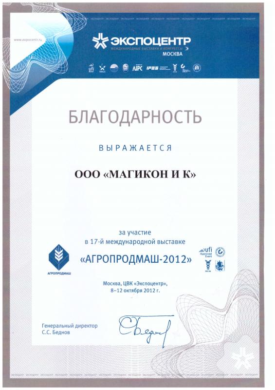 Агропродмаш 2012