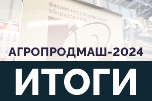 АГРОПРОДМАШ-2024. Итоги