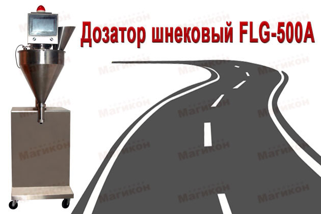 Новое в проектах: упаковка сыпучих материалов для дорожной разметки на шнековом дозаторе FLG-500A 