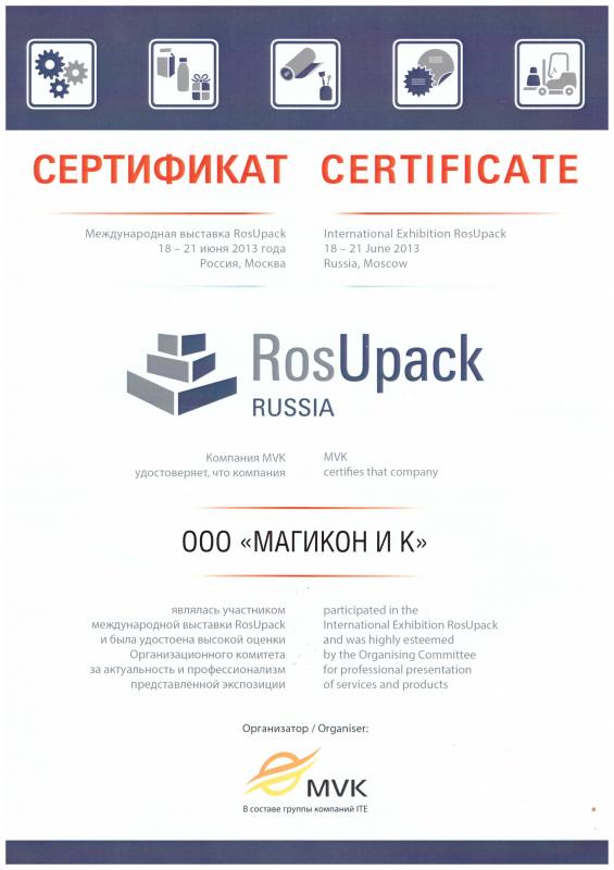 РОСУПАК 2013