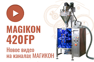 Новое видео: крупным планом — MAGIKON‑420FP и все узлы упаковки