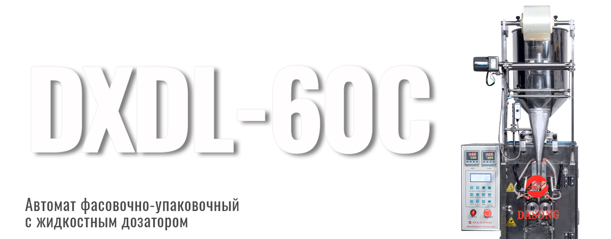 Упаковка без компромиссов: почему производители выбирают DXDL‑60C Упаковка без компромиссов: почему производители выбирают DXDL‑60C
