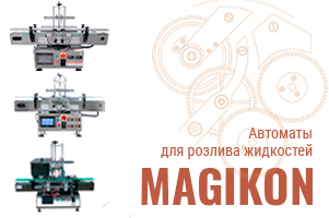 Оборудование MAGIKON: розлив жидкостей и паст  в автоматическом режиме без потерь и ошибок