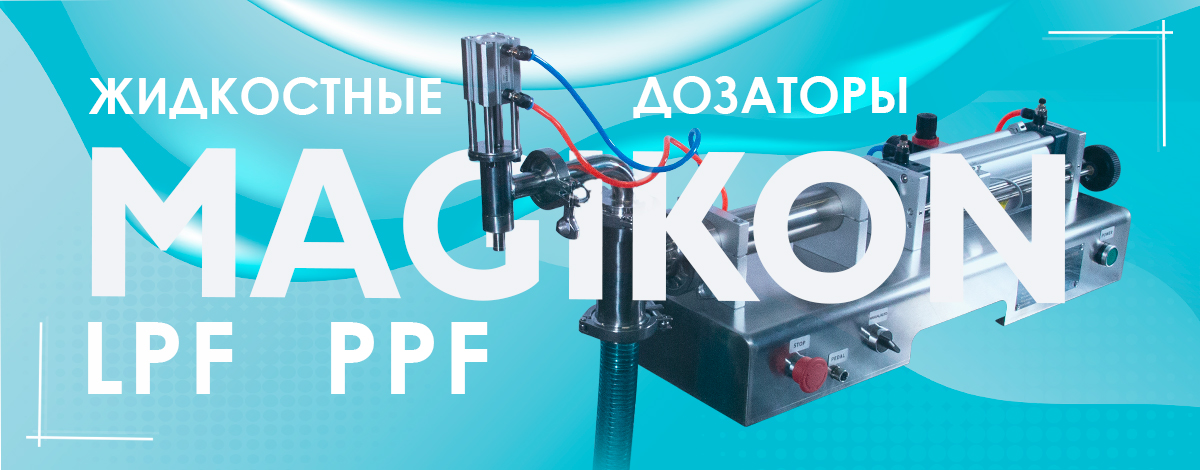 Жидкостные дозаторы поршневые MAGIKON серий LPF и PPF Жидкостные дозаторы поршневые MAGIKON серий LPF и PPF