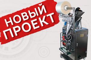 Новое в проектах: Вертикальный автомат DXDF-60CH-H Digital с термодатером HP-241G для фасовки и упаковки  спортивного питания