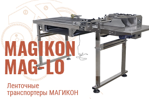 Ленточные транспортеры MAGIKON MAG-LO: надёжное звено любой упаковочной линии