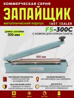 FS-300C-импульсный-запайщик-пакетов-металл-нож