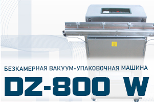 Бескамерная вакуум-упаковочная машина DZ-800 W для объемных продуктов