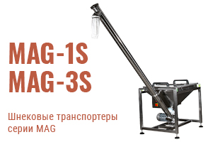 Шнековые транспортёры серии MAG — выбор профессионалов