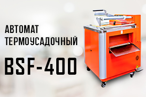 Автомат термоусадочный BSF-400 универсальный