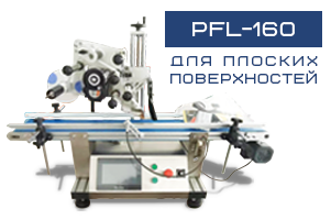 Этикетировщик автоматический для плоских поверхностей PFL-160