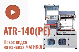 Новое видео: автоматический термонож MAGIKON-ATR-140 (PE). Упаковка для маркетплейсов