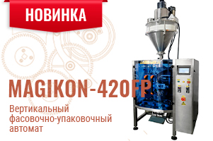 Фасовочно-упаковочный автомат MAGIKON‑420FP - передовые технологии для работы с пылящими продуктами