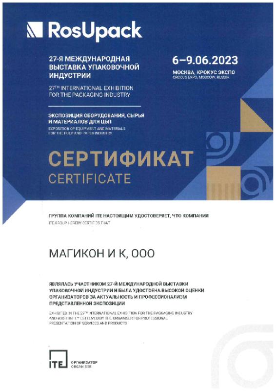 РОСУПАК 2023