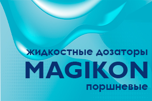 Жидкостные дозаторы поршневые MAGIKON серий LPF и PPF