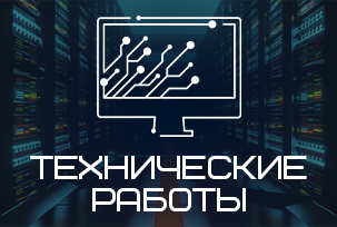 25.09.2025 г. проводились технические работы на сайте компании