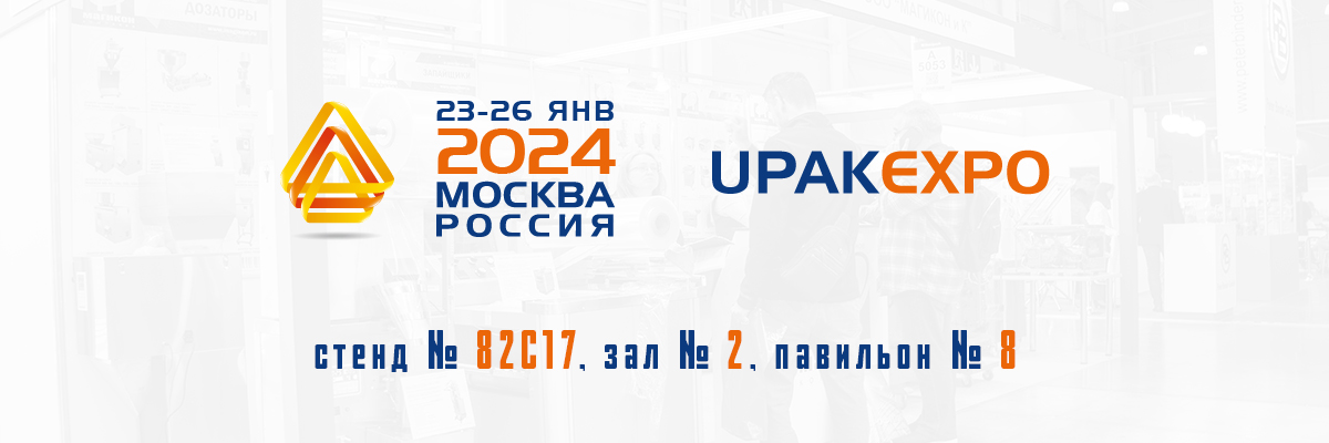 Приглашаем на стенд компании МАГИКОН на UPAKEXPO 2024 Приглашаем на стенд компании МАГИКОН на UPAKEXPO 2024