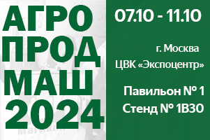 Приглашаем на 29-ю Международную выставку АГРОПРОДМАШ-2024