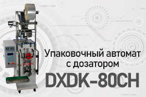 Надежный и эффективный упаковочно-фасовочный автомат DXDK-80CH.