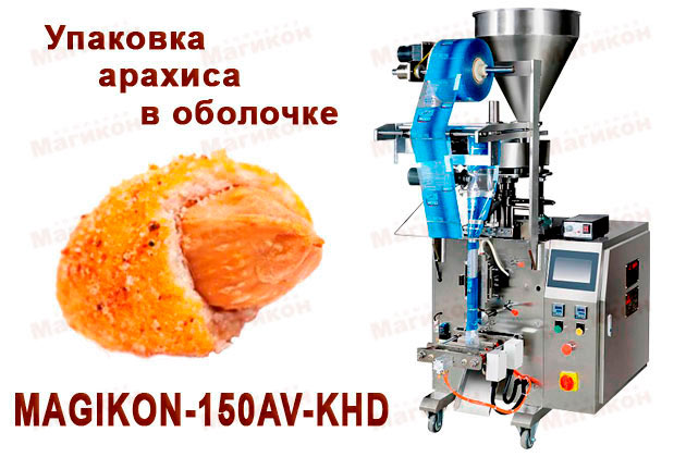Новое в проектах - фасовка арахиса в хрустящей оболочке