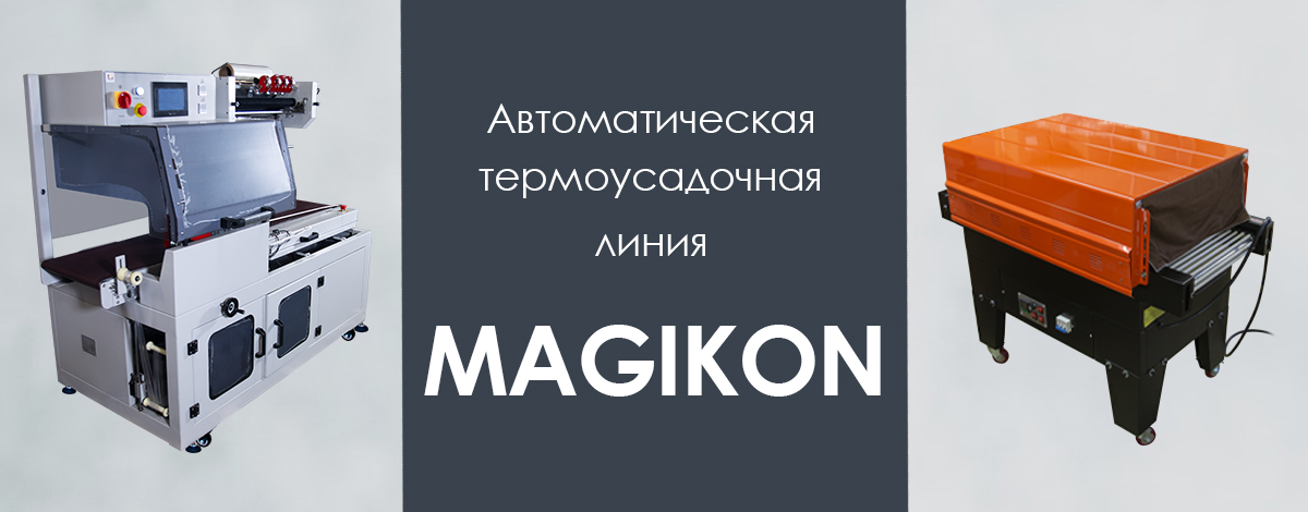 Термоусадочная автоматическая линия MAGIKON: серия ATG-180 + темотоннели Магикон Термоусадочная автоматическая линия MAGIKON: серия ATG-180 + темотоннели Магикон
