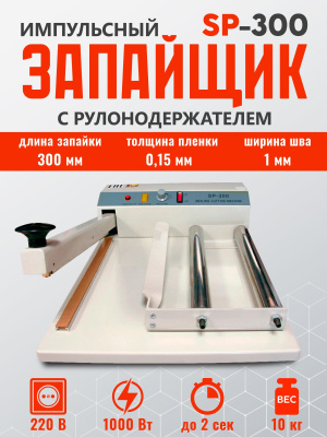 импульсный-запайщик-с-рулонодержателем-SP-300