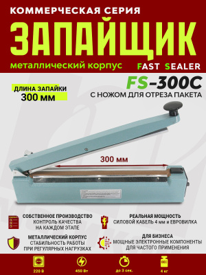 FS-300C-импульсный-запайщик-пакетов-металл-нож