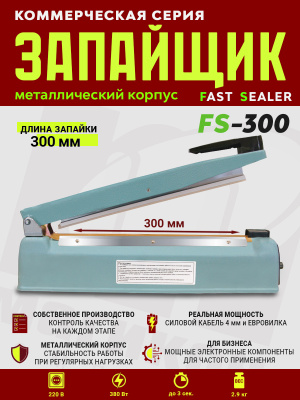FS-300-металлический-корпус-импульсный-запайщик-пакетов