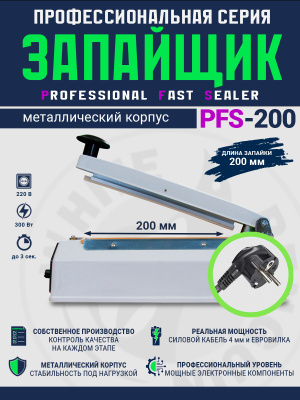 PFS-200-запайщик-пакетов-ручной-металл